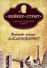 Логотип компании Бейкер-стрит, лингвистический центр