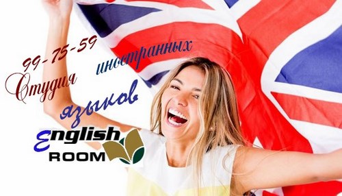 Фото English-Room, студия иностранных языков