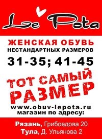 Логотип компании Le Pota, магазин женской обуви нестандартных размеров