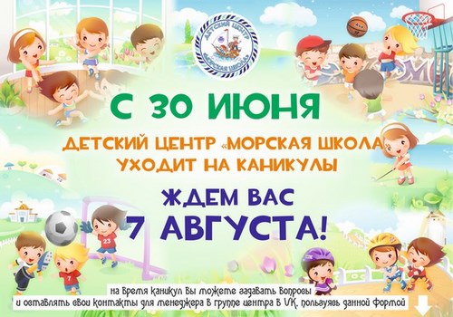 Морская школа, детский центр