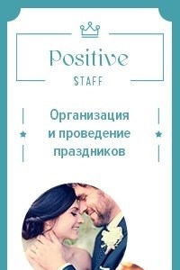 Логотип компании POSITIVE STAFF, студия праздника