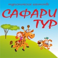 Логотип компании САФАРИ-ТУР, агентство