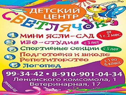 Картинка Светлячок, сеть детских центров