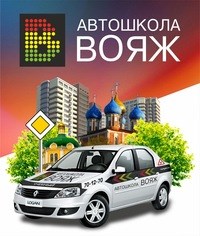 Логотип компании Вояж, автошкола