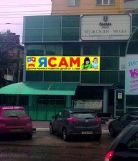 Логотип компании ЯСАМ, центр детского раннего развития